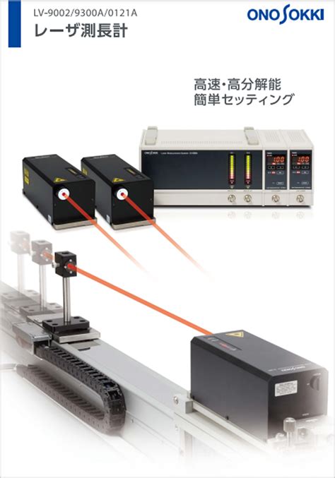 lv 9000 小野 測 器|レーザ測長計（株式会社小野測器）のカタログ無料ダウンロード .